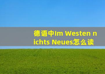 德语中Im Westen nichts Neues怎么读